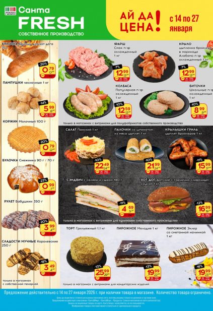 Листовка магазина Санта с товарами по акции и скидками с 14 по 27 января