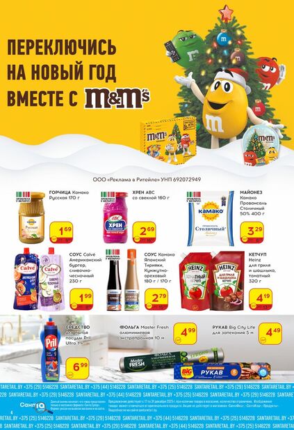 Листовка магазина Санта с товарами по акции и скидками с 17 по 31 декабря