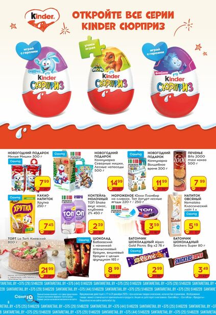 Листовка магазина Санта с товарами по акции и скидками с 17 по 31 декабря