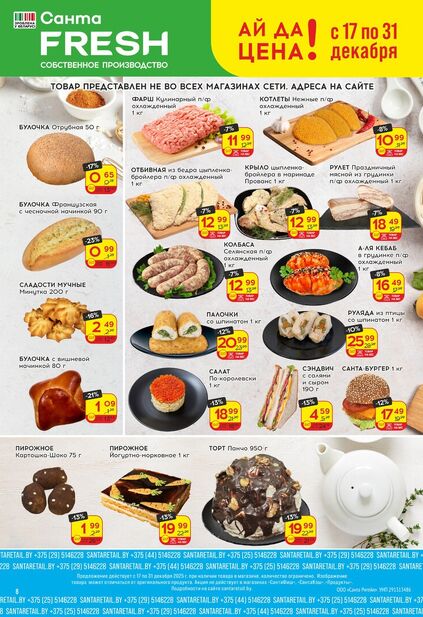 Листовка магазина Санта с товарами по акции и скидками с 17 по 31 декабря