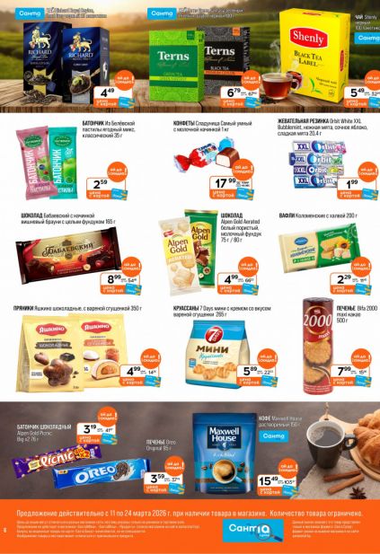 Листовка магазина Санта с товарами по акции и скидками с 11 по 24 марта