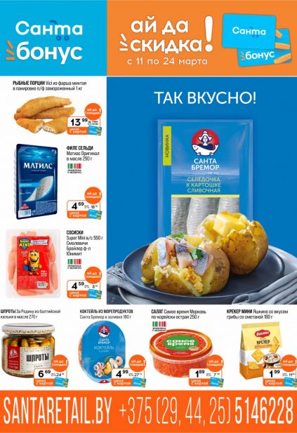 Листовка магазина Санта с товарами по акции и скидками с 11 по 24 марта