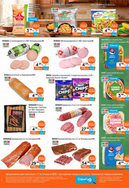 Листовка магазина Санта с товарами по акции и скидками с 11 по 24 марта