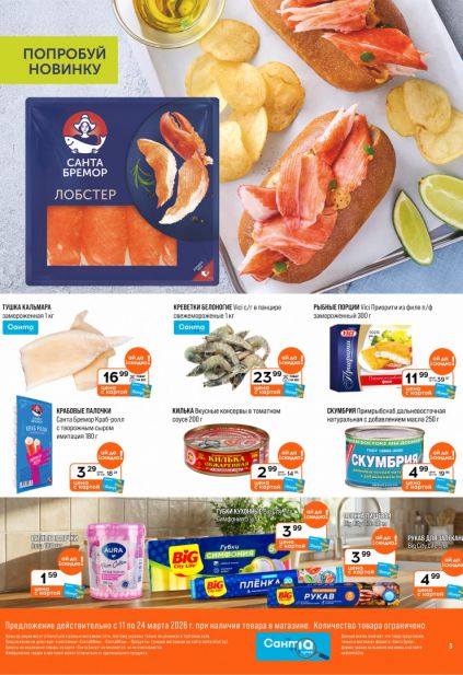 Листовка магазина Санта с товарами по акции и скидками с 11 по 24 марта