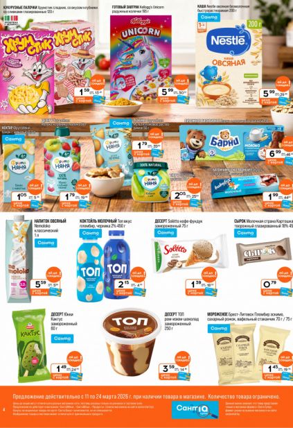 Листовка магазина Санта с товарами по акции и скидками с 11 по 24 марта