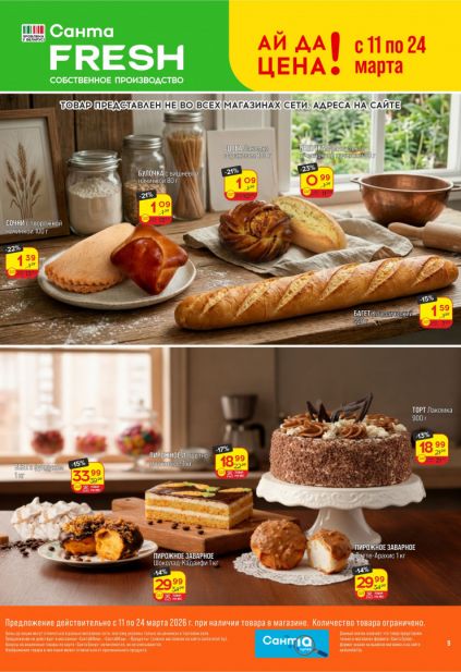 Листовка магазина Санта с товарами по акции и скидками с 11 по 24 марта