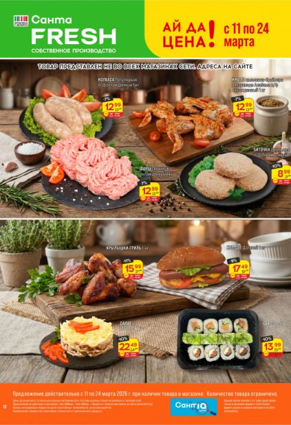 Листовка магазина Санта с товарами по акции и скидками с 11 по 24 марта