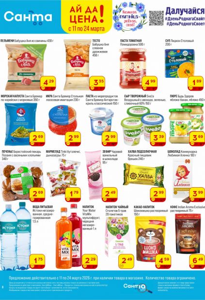 Листовка магазина Санта с товарами по акции и скидками с 11 по 24 марта