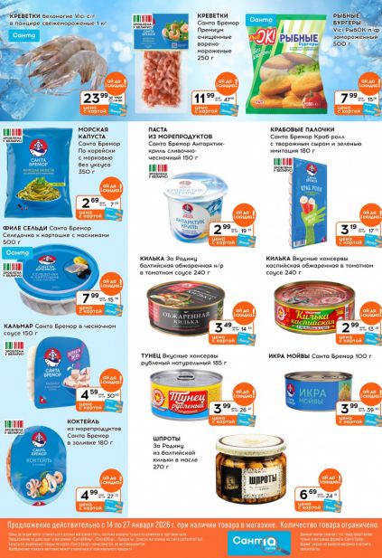 Листовка магазина Санта с товарами по акции и скидками с 14 по 27 января
