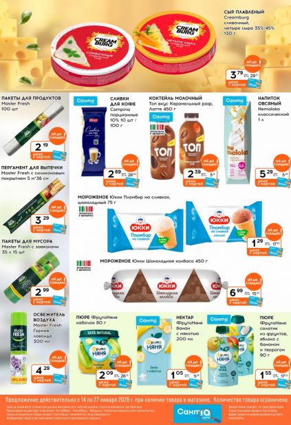 Листовка магазина Санта с товарами по акции и скидками с 14 по 27 января