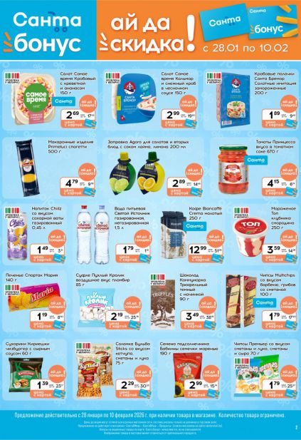 Листовка магазина Санта с товарами по акции и скидками с 28 января по 10 февраля
