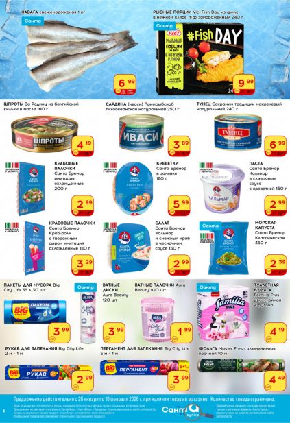 Листовка магазина Санта с товарами по акции и скидками с 28 января по 10 февраля