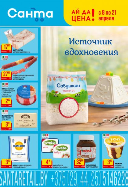 Листовка магазина Санта с товарами по акции и скидками с 8 по 21 апреля