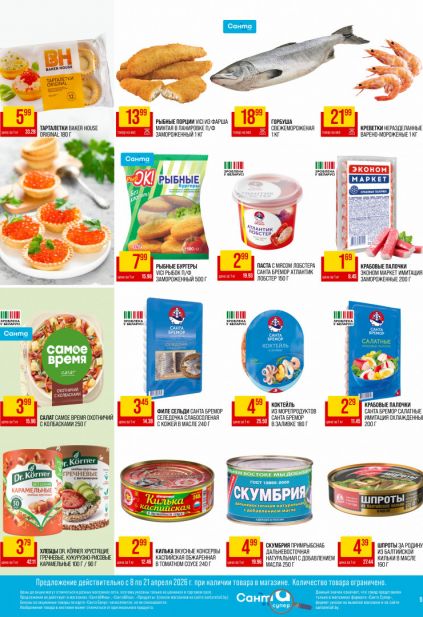 Листовка магазина Санта с товарами по акции и скидками с 8 по 21 апреля