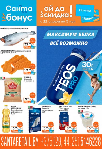 Листовка магазина Санта с товарами по акции и скидками с 22 апреля по 5 мая
