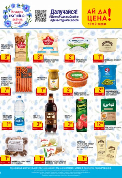 Листовка магазина Санта с товарами по акции и скидками с 8 по 21 апреля