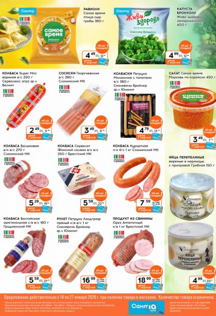 Листовка магазина Санта с товарами по акции и скидками с 14 по 27 января