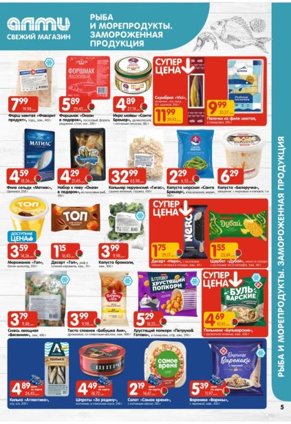 Алми: рыба, морепродукты и замороженные продукты с «Санта Бремор», «Матиас», «Бабушка Аня» и «Бульварскими».