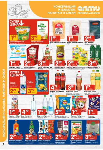 Алми: бакалея, напитки и снеки с майонезом ABC, кетчупом Astoria, Coca-Cola, чипсами Lay’s и гренками Flint.