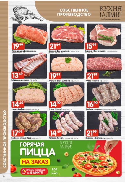 Каталог АЛМИ: шашлык, колбаски и пицца Кухня АЛМИ