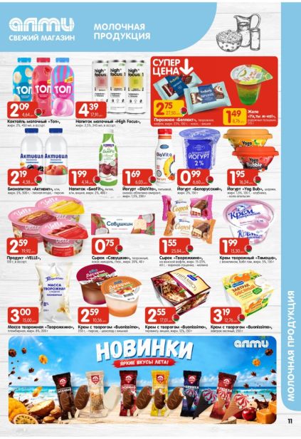 Листовка АЛМИ: Активил, Савушкин и йогурты