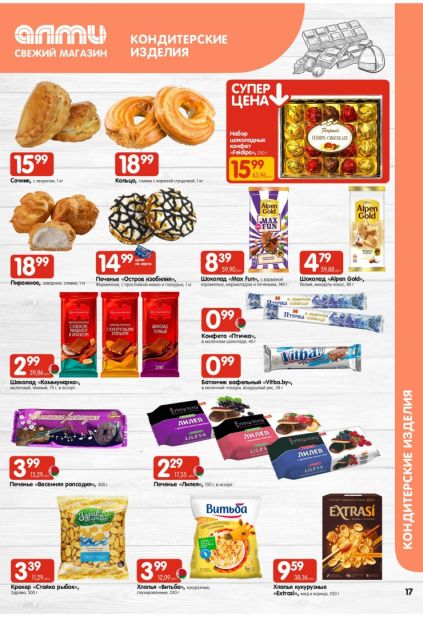 Листовка АЛМИ: Alpen Gold, Feodipo и Коммунарка