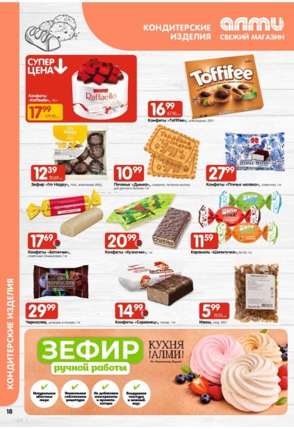 Каталог АЛМИ: конфеты Raffaello, Toffifee и Птичье молоко