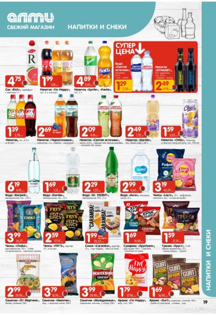 Листовка АЛМИ: Lay's, Sprite, Fanta и напитки Rich