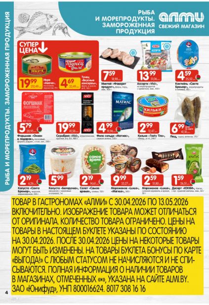 Листовка магазина Алми с товарами по акции и скидками с 30 апреля по 13 мая