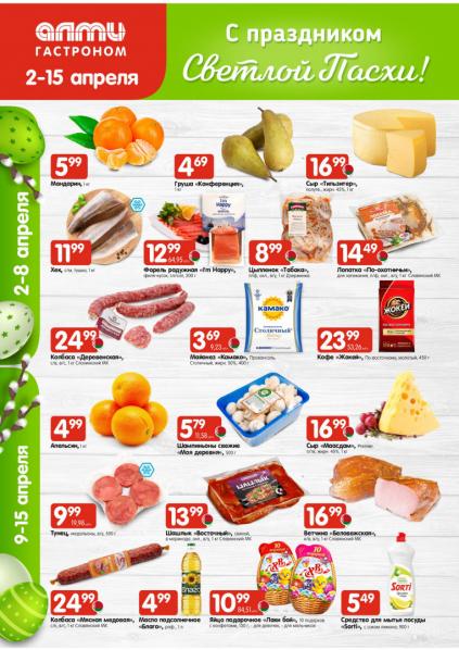 Листовки от Алми акции и скидки