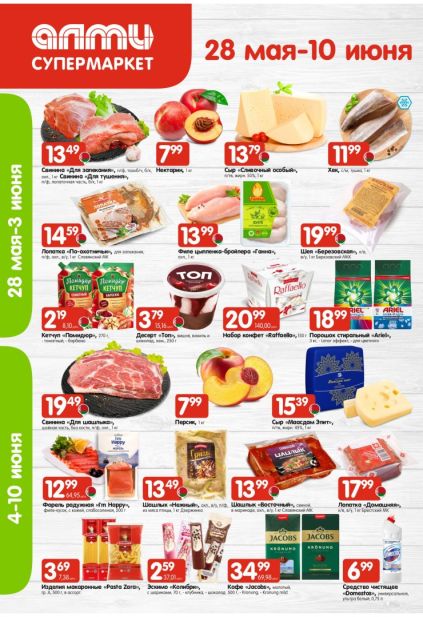Акции Алми на свинину, сыр, нектарины, Ariel и продукты со скидками 28 мая — 10 июня