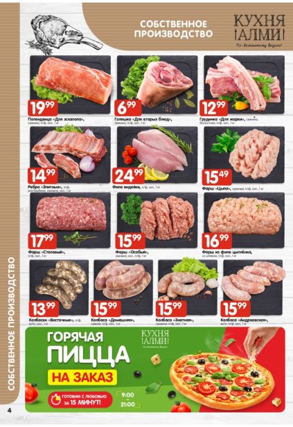 Собственное производство Алми: свинина, фарш, колбаски и горячая пицца на заказ