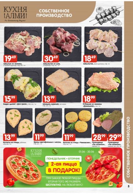 Полуфабрикаты и шашлык в Алми: свинина, курица, отбивные, котлеты и мясные деликатесы