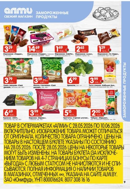 Замороженные продукты в Алми: мороженое, брокколи, вареники, тесто и круассаны