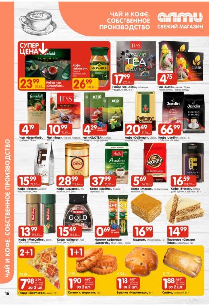 Чай и кофе в Алми: Greenfield, Tess, Jardin, Lavazza, Monarch и сладкая выпечка