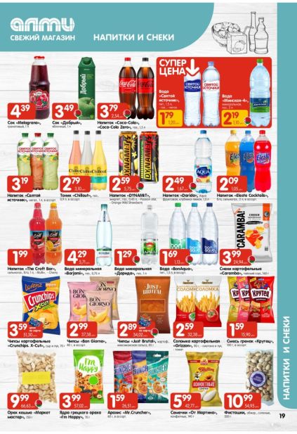 Напитки и снеки в Алми: Coca-Cola, соки, чипсы, орехи, энергетики и семечки