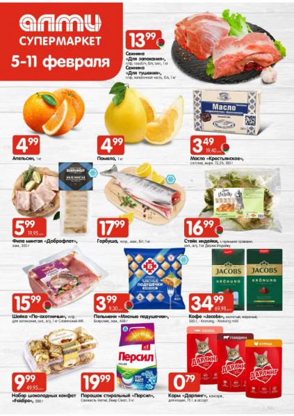 Листовки от Алми акции и скидки