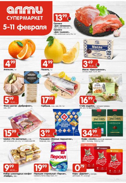 Листовка магазина Алми с товарами по акции и скидками с 5 по 11 февраля