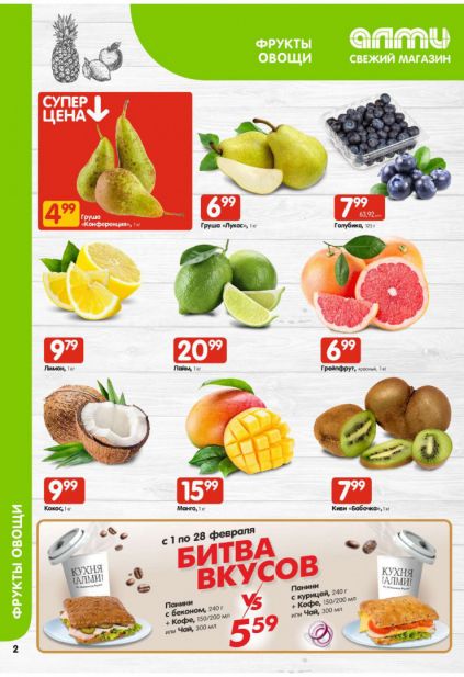 Листовка магазина Алми с товарами по акции и скидками с 5 по 11 февраля