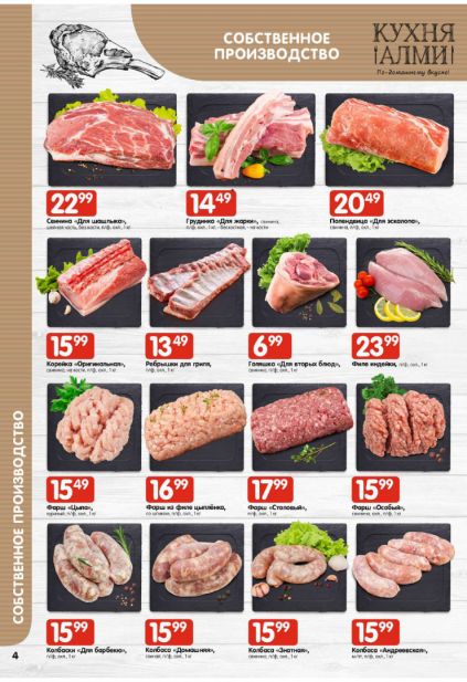 Листовка магазина Алми с товарами по акции и скидками с 5 по 11 февраля