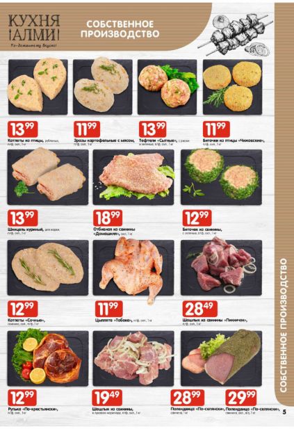 Листовка магазина Алми с товарами по акции и скидками с 5 по 11 февраля