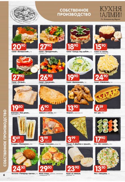 Листовка магазина Алми с товарами по акции и скидками с 5 по 11 февраля