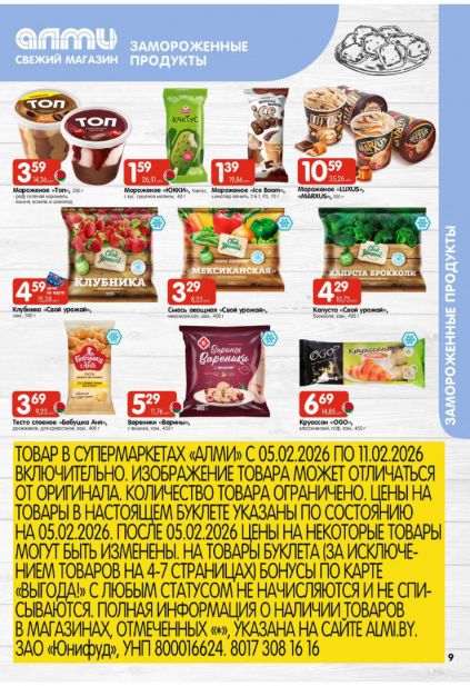 Листовка магазина Алми с товарами по акции и скидками с 5 по 11 февраля
