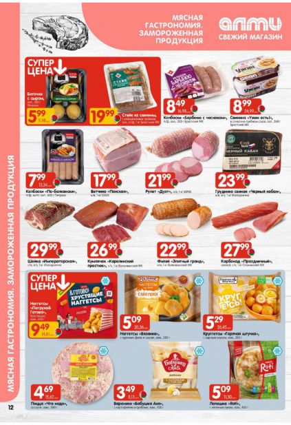 Листовка магазина Алми с товарами по акции и скидками с 5 по 11 февраля