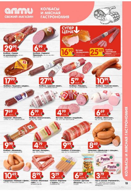 Листовка магазина Алми с товарами по акции и скидками с 5 по 11 февраля