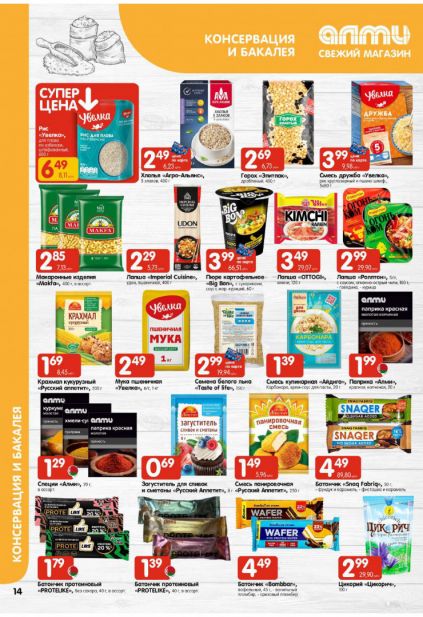 Листовка магазина Алми с товарами по акции и скидками с 5 по 11 февраля