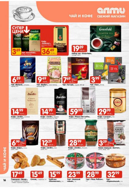 Листовка магазина Алми с товарами по акции и скидками с 5 по 11 февраля
