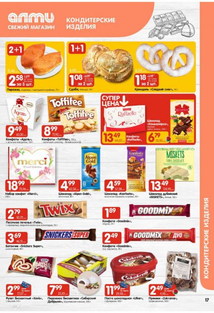 Листовка магазина Алми с товарами по акции и скидками с 5 по 11 февраля