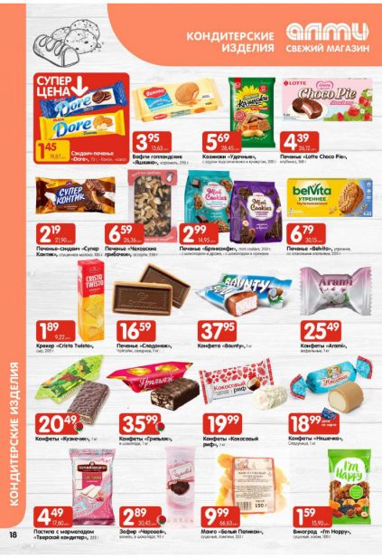 Листовка магазина Алми с товарами по акции и скидками с 5 по 11 февраля