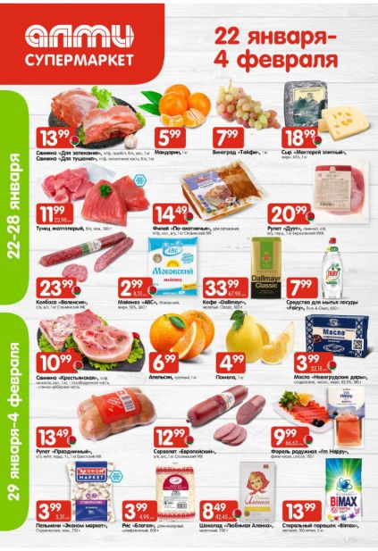 Листовка магазина Алми с товарами по акции и скидками с 22 по 4 февраля
